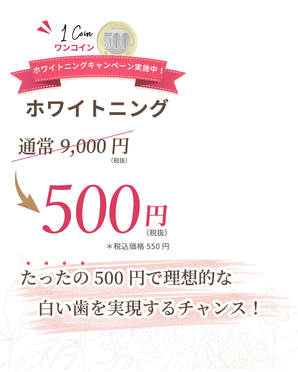 ホワイトニング 通常9,000円→500円(税抜)たったの500円で理想的な白い歯を実現するチャンス！
